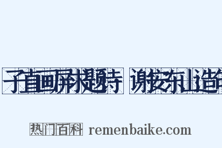 子直画屏求题诗·谢安东山造句是什么意思的图片